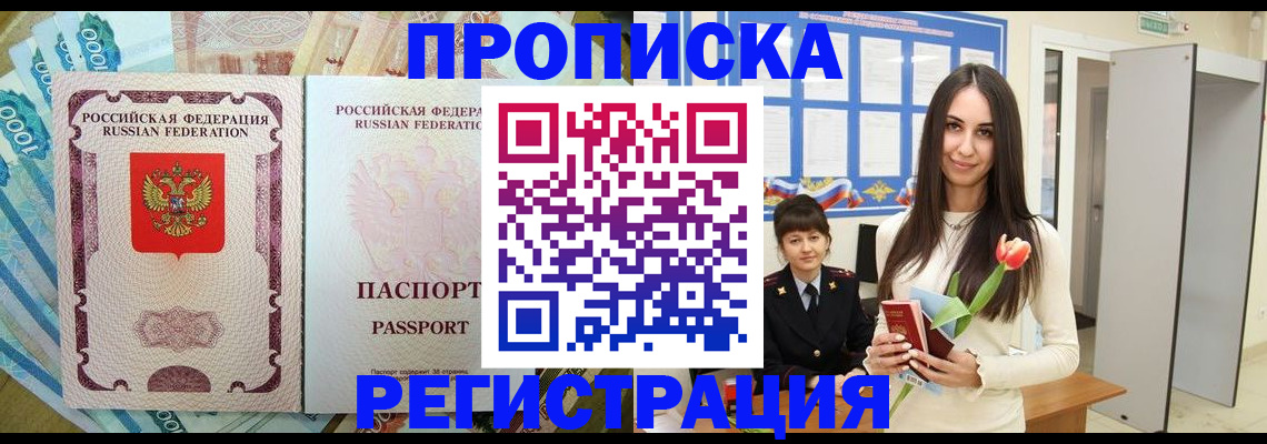 прописка законно в Москве